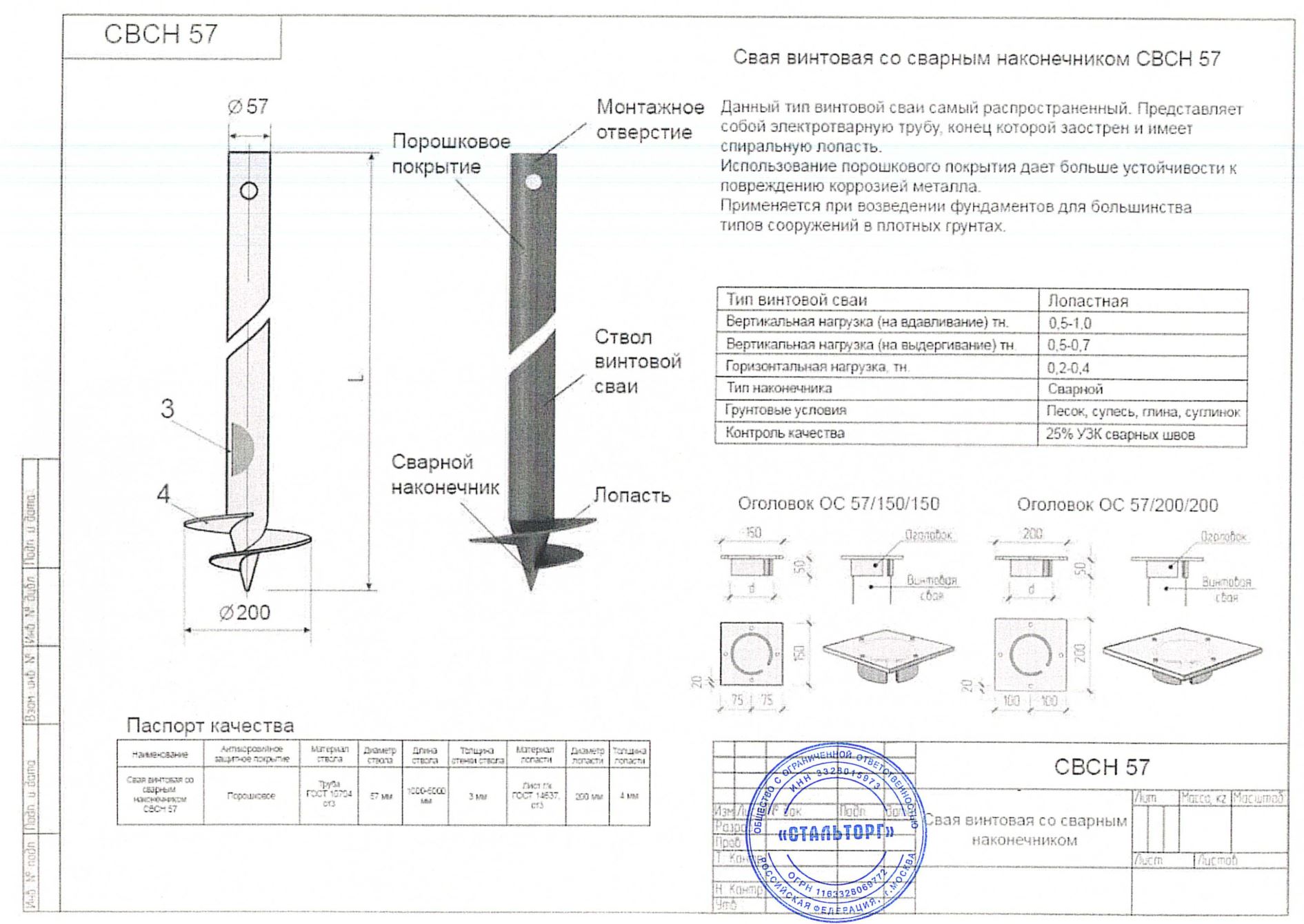 Сертификат Сертификат на Винтовая свая 57х3х2000 мм