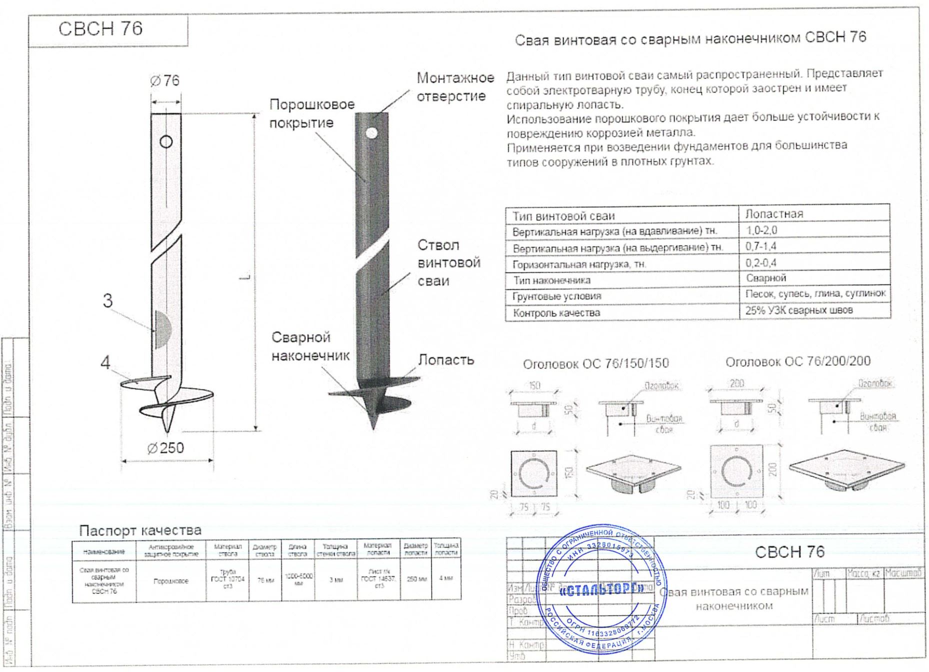 Сертификат Сертификат на Винтовая свая 76х3х1500 мм