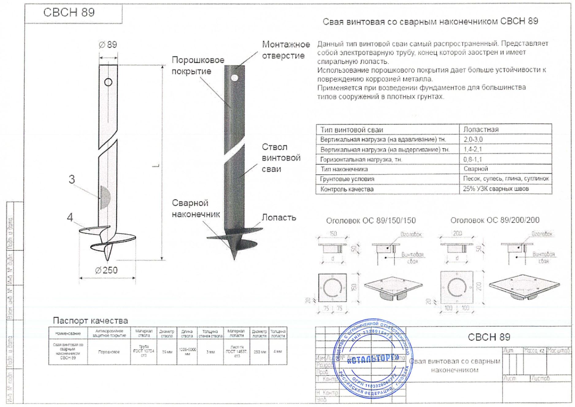 Сертификат Сертификат на Винтовая свая 89х3х6000 мм