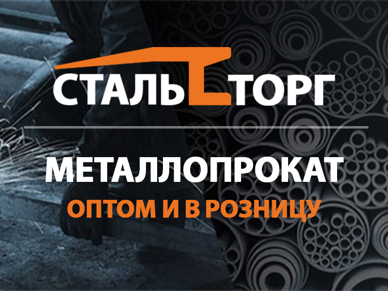 Купить металопрокат недорого в Москве и области